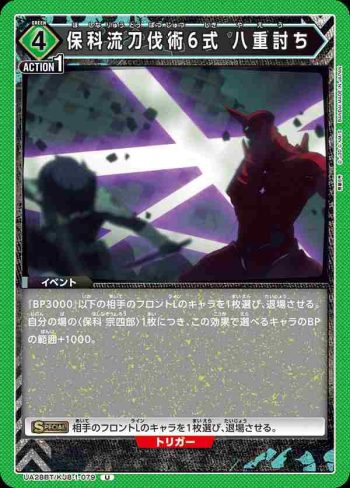 UA28BT/KJ8-1-079 U 保科流刀伐術6式 八重討