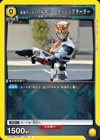UA29BT/KMR-1-018 C 假面騎士Valkyrie 疾馳獵豹