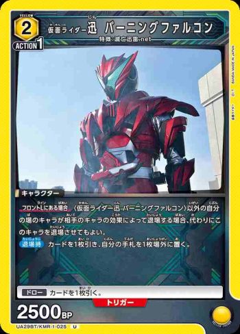 UA29BT/KMR-1-025 U 假面騎士迅 燃燒獵鷹