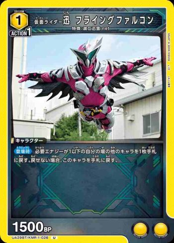 UA29BT/KMR-1-026 U 假面騎士迅 翱翔獵鷹
