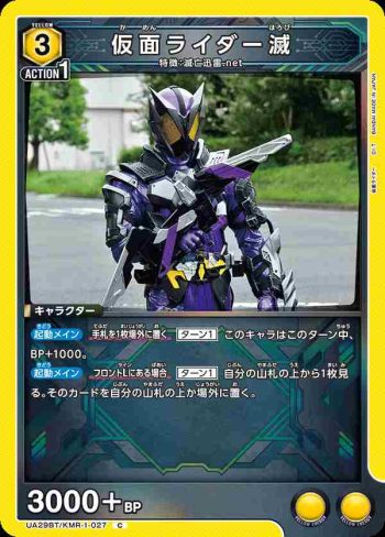UA29BT/KMR-1-027 C 假面騎士滅