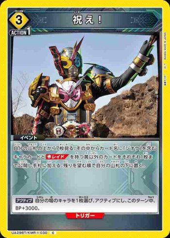 UA29BT/KMR-1-030 C 慶賀吧！