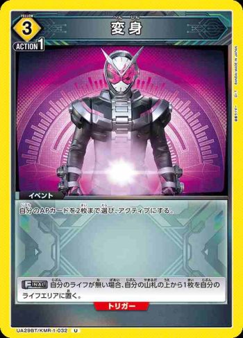 UA29BT/KMR-1-032 U 變身
