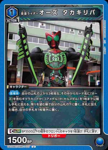 UA29BT/KMR-1-037 U 假面騎士Ooo 鷹螳蝗聯組