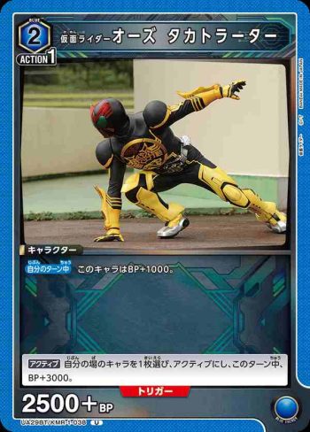 UA29BT/KMR-1-038 U 假面騎士Ooo 鷹虎豹聯組