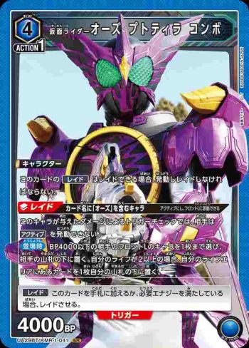 UA29BT/KMR-1-041 SR 假面騎士Ooo 翼角暴聯組