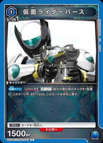 UA29BT/KMR-1-045 C 假面騎士Birth