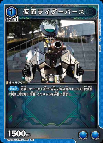 UA29BT/KMR-1-046 U 假面騎士Birth