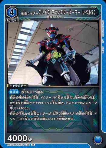 UA29BT/KMR-1-058 R 假面騎士Brave 幻想玩家 Level 50