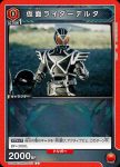 UA29BT/KMR-1-073 U 假面騎士Delta