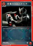UA29BT/KMR-1-073 U 假面騎士Delta