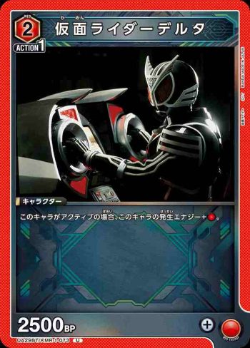 UA29BT/KMR-1-073 U 假面騎士Delta