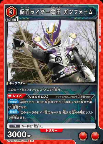 UA29BT/KMR-1-075 U 假面騎士電王 聖槍型態