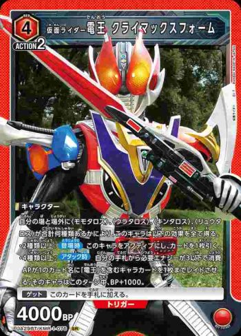 UA29BT/KMR-1-076 SR 假面騎士電王 頂點型態