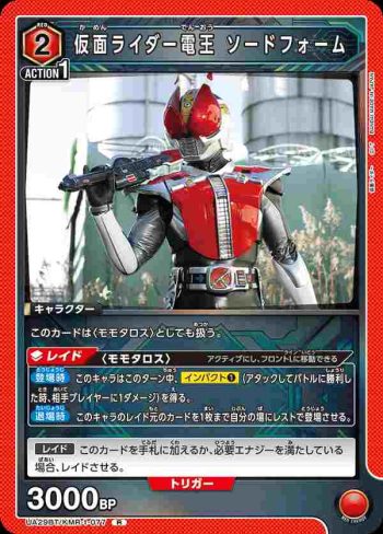 UA29BT/KMR-1-077 R 假面騎士電王 聖劍型態