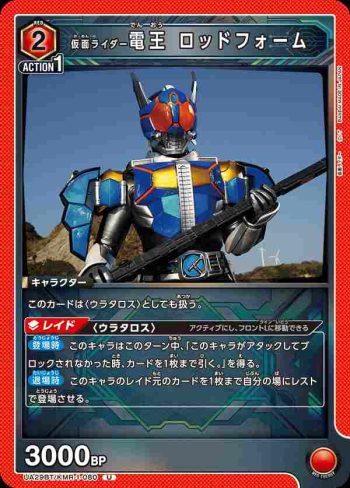 UA29BT/KMR-1-080 U 假面騎士電王 聖杖型態