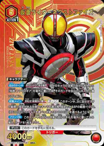 (異畫)UA29BT/KMR-1-081 SR★ 假面騎士Next Faiz