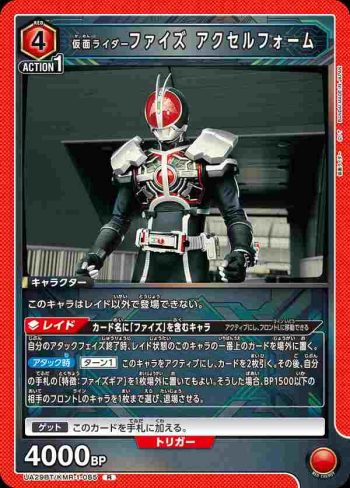 UA29BT/KMR-1-085 R 假面騎士Faiz 加速型態