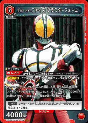UA29BT/KMR-1-086 SR 假面騎士Faiz 爆裂型態