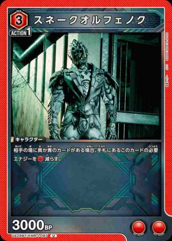 UA29BT/KMR-1-087 U 蛇奧菲以諾