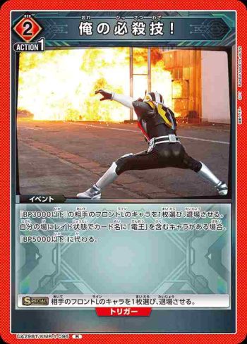 UA29BT/KMR-1-096 R 我的必殺技！