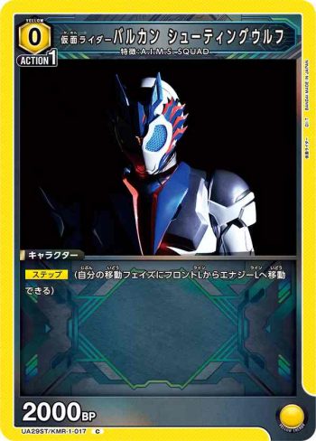 UA29ST/KMR-1-017 C 假面騎士Vulcan 射擊野狼