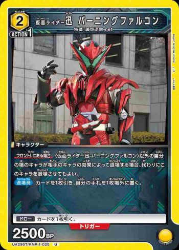 UA29ST/KMR-1-025 U 假面騎士迅 燃燒獵鷹