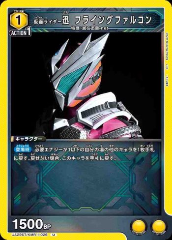 UA29ST/KMR-1-026 U 假面騎士迅 翱翔獵鷹