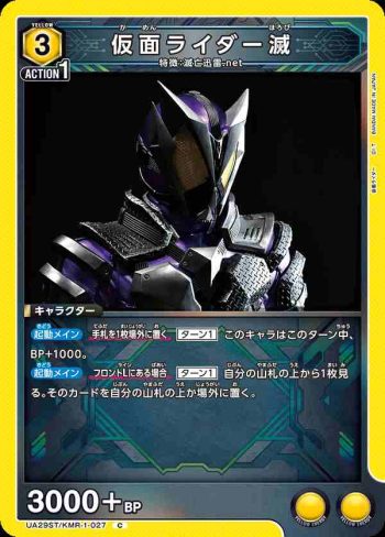 UA29ST/KMR-1-027 C 假面騎士滅