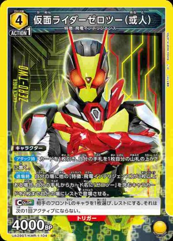 UA29ST/KMR-1-104 SR 假面騎士Zero-Two（或人）