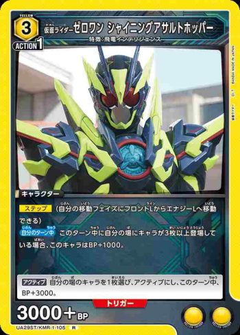 UA29ST/KMR-1-105 R 假面騎士Zero-One 閃耀突擊蝗蟲
