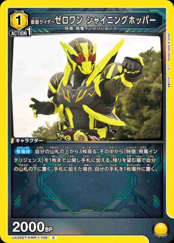 UA29ST/KMR-1-106 C 假面騎士Zero-One 閃耀蝗蟲