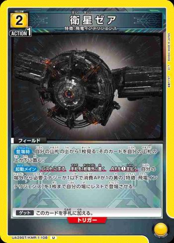 UA29ST/KMR-1-108 U 衛星Zeia
