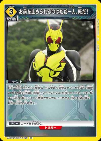 UA29ST/KMR-1-109 R 能阻止你的只有一個人，那就是我！