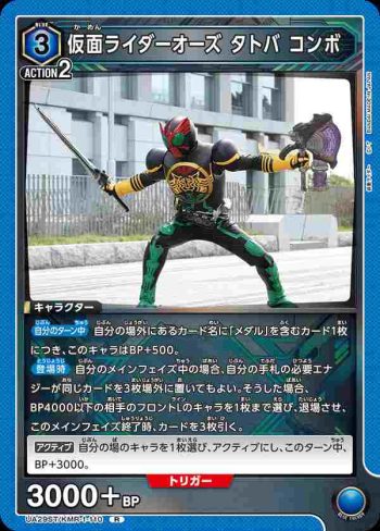 UA29ST/KMR-1-110 R 假面騎士Ooo 鷹虎蝗聯組