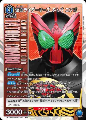 (異畫)UA29ST/KMR-1-110 R★ 假面騎士Ooo 鷹虎蝗聯組