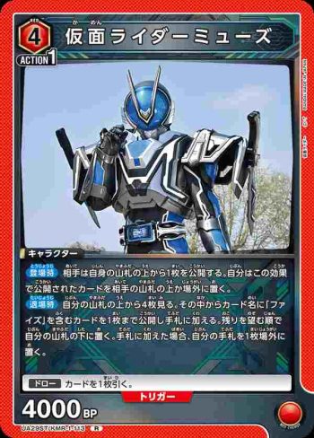UA29ST/KMR-1-113 R 假面騎士Muse