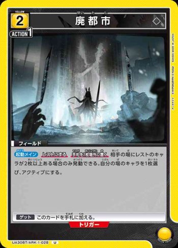 UA30BT/ARK-1-028 U 廢棄都市