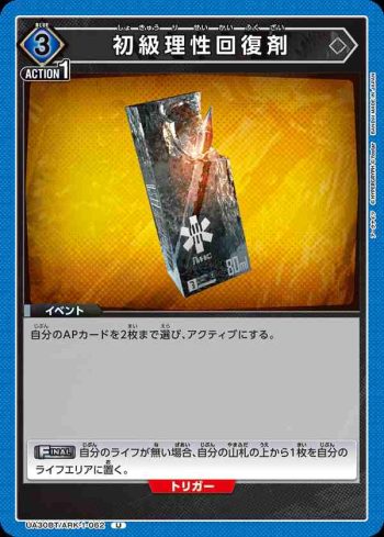 UA30BT/ARK-1-062 U 初級理智恢復劑