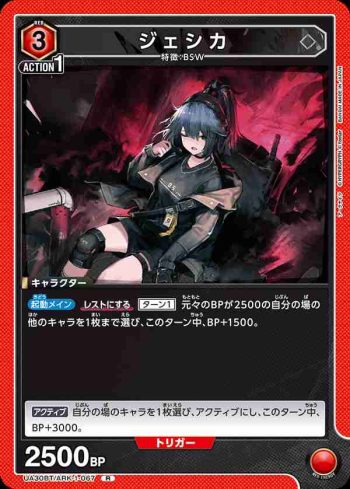 UA30BT/ARK-1-067 R 傑西卡
