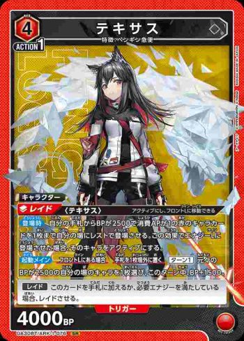 UA30BT/ARK-1-076 SR 德克薩斯