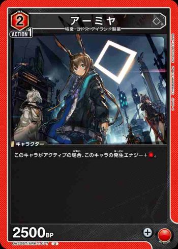 UA30BT/ARK-1-077 U 阿米婭