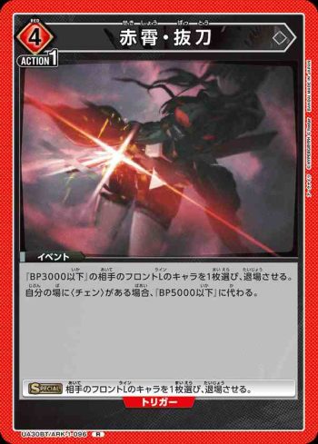 UA30BT/ARK-1-096 R 赤霄・拔刀