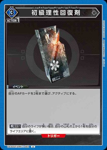 UA30ST/ARK-1-062 U 初級理智恢復劑