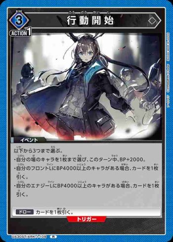 UA30ST/ARK-1-109 R 行動開始
