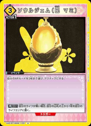 UA31BT/MMM-1-031 U 靈魂寶石（巴麻美）