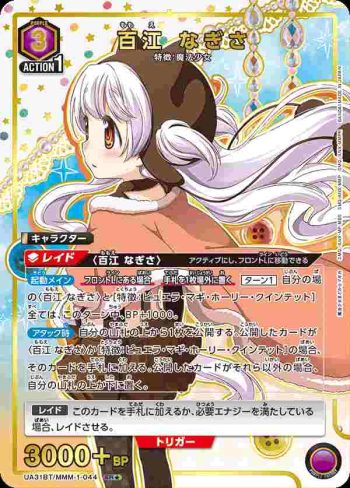 (異畫)UA31BT/MMM-1-044 SR★ 百江渚