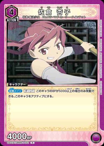 UA31BT/MMM-1-052 R 佐倉杏子