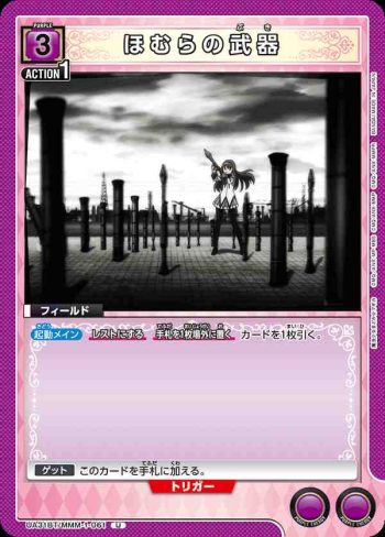 UA31BT/MMM-1-061 U 曉美焰的武器