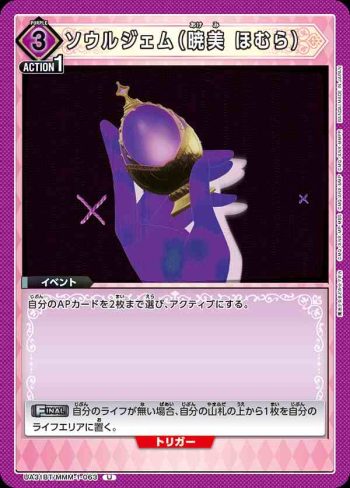 UA31BT/MMM-1-063 U 靈魂寶石（曉美焰）
